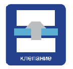 Клепальный модуль