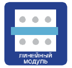 Линейный модуль Линейный модуль