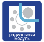 Радиальный модуль Радиальный модуль