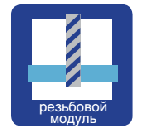 Резьбовой модуль